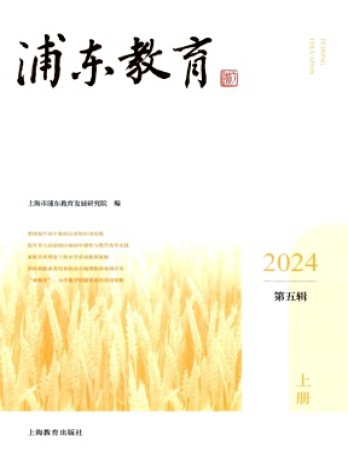 浦東教育雜志