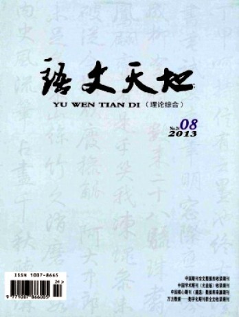 語(yǔ)文天地·高教·理論雜志
