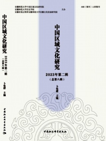 中國區域文化研究雜志