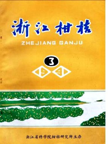 浙江柑桔雜志